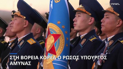 «Πιο κοντά» Μόσχα - Πιονγκγιάνγκ: Στη Βόρεια Κορέα ο Ρώσος υπουργός Άμυνας