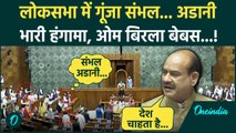 Parliament Winter Session: Lok Sabha में Sambhal और Adani पर हंगामा, Om Birla बेबस | वनइंडिया हिंदी