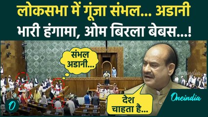 Parliament Winter Session: Lok Sabha में Sambhal और Adani पर हंगामा, Om Birla बेबस | वनइंडिया हिंदी