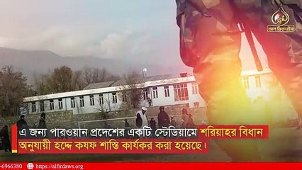 আফগানিস্তানে শরিয়াহ আইন অনুযায়ী অপবাদের শাস্তি কার্যকর | আল ফিরদাউস | Al Firdaws