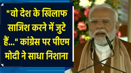 "वो देश के खिलाफ साजिश करने में जुटे हैं..." Congress पर PM Modi ने साधा निशाना