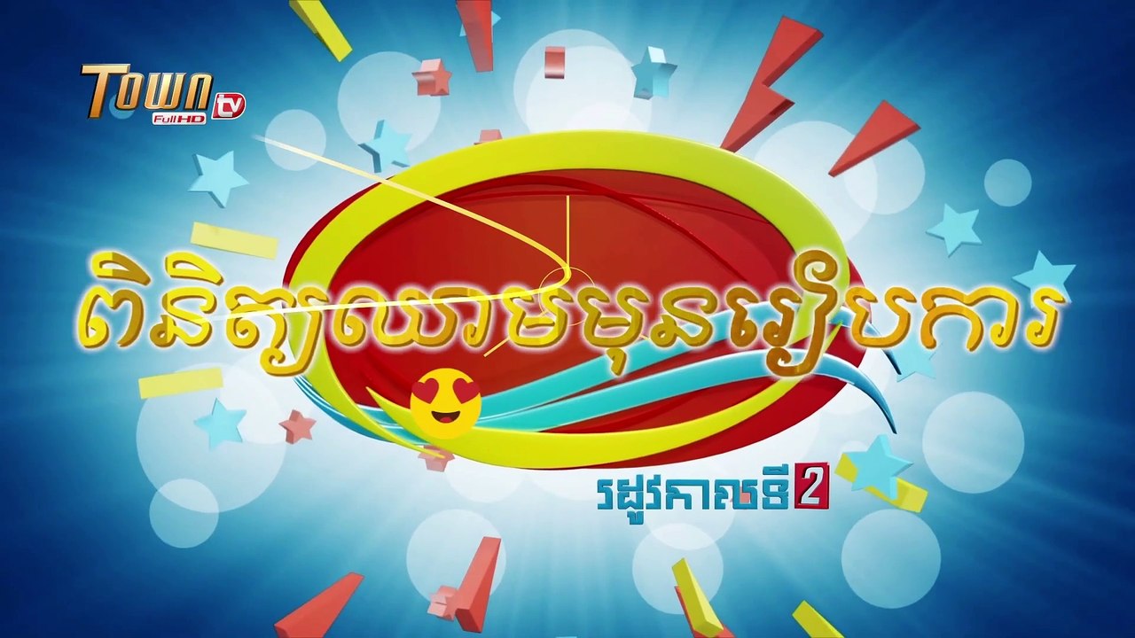 ពិនិត្យឈាមុនរៀបការ  [ ដូច្នឹងផង ! រដូវកាលទី 2 ]