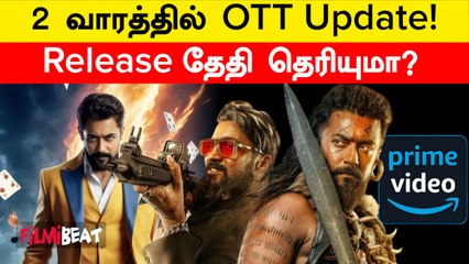 Kanguva OTT-ல் எந்த தேதியில் வெளியாகுது தெரியுமா? | Filmibeat Tamil