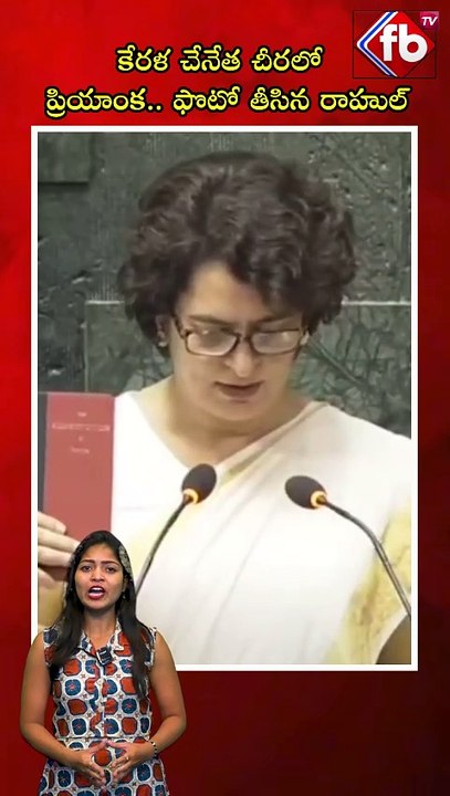 కేరళ చేనేత చీరలో ప్రియాంక.. ఫొటో తీసిన రాహుల్ | #rahulgandhi #priyankagandhi #court #viral