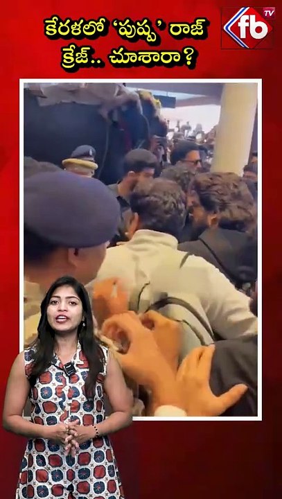 కేరళలో ‘పుష్ప’ రాజ్ క్రేజ్.. చూశారా? #alluarjun in #kerala #airport #viralvideoshorts  | FBTV NEWS