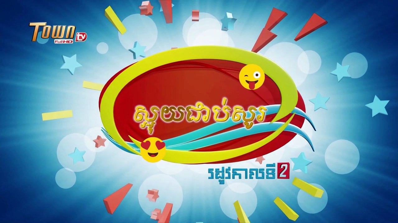 ស្អុយជាប់សូរ [ ដូច្នឹងផង ! រដូវកាលទី 2 ]