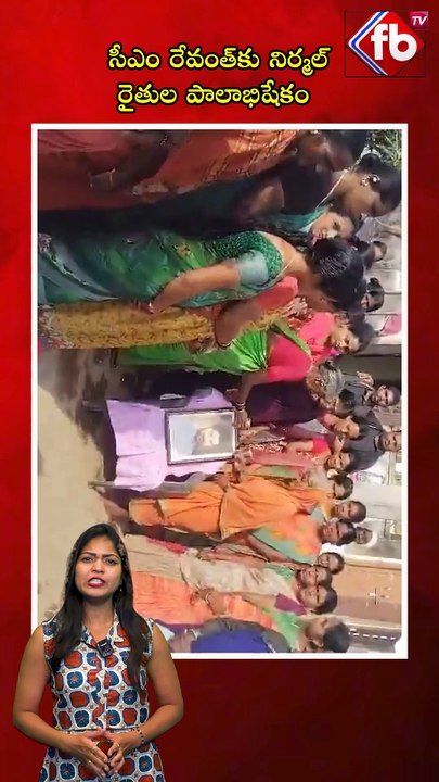 సీఎం రేవంత్‌కు నిర్మల్ రైతుల పాలాభిషేకం | #revanthreddy #telanganacm #photo #Milkanointing