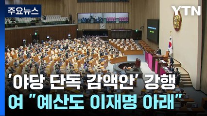 민주, '단독 감액안' 강행...여당 "예산마저 이재명 아래" / YTN