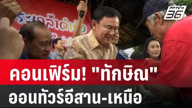 คอนเฟิร์ม! ทักษิณ ออนทัวร์อีสาน-เหนือ | เข้มข่าวค่ำ | 29 พ.ย. 67
