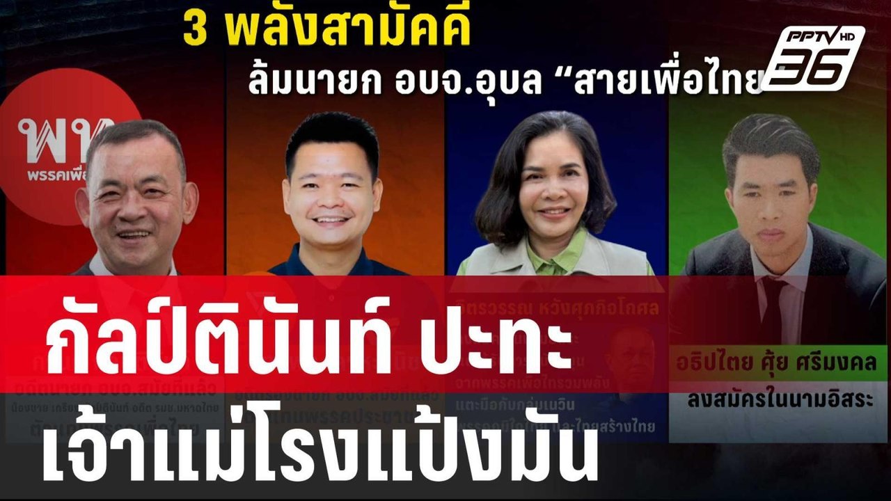 "ทักษิณ" หนักใจแน่ศึกชิงนายกอบจ.อุบลฯ กัลป์ตินั...