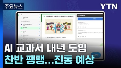 "AI 교과서로 교육 격차 해소"...교과서 지위 박탈 위기 / YTN