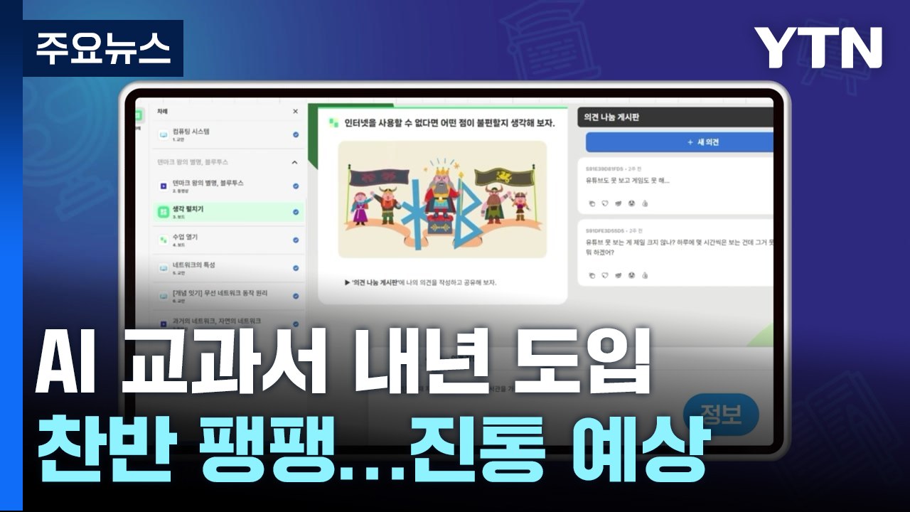 "AI 교과서로 교육 격차 해소"...교과서 지위 박탈 위기 / YTN
