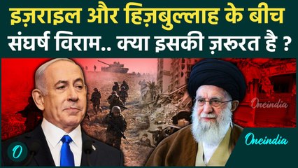 Israel - Hezbollah Ceasefire से किसकी जीत, किसको होगा फायदा, क्या Israel की आलोचना कम होगी |वनइंडिया