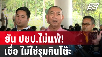 "เฉลิมชัย" ยัน ปชป.ไม่แพ้! เชื่อ ไม่ใช่รุมกินโต๊ะ | เข้มข่าวค่ำ | 29 พ.ย. 67