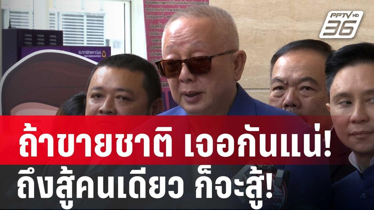 “สนธิ” ลั่น ถ้าขายชาติ เจอกันแน่! ถึงสู้คนเดียว...