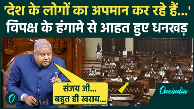 Rajya Sabha Hungama: विपक्ष का हंगामा, भड़के Jagdeep Dhankhar | Parliament Session | वनइंडिया हिंदी
