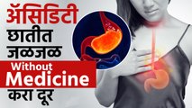 अ‍ॅसिडिटी,छातीत जळजळ Without Medicine करा दूर,Get Rid of Acidity Without Medicine | Health Tips