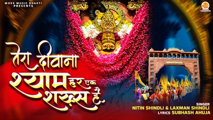 सुपरहिट खाटू श्याम भजन | Tera Deewana Shyam Har Ek Shakhs Hai | Nitin & Laxman | Khatu Shyam Bhajan