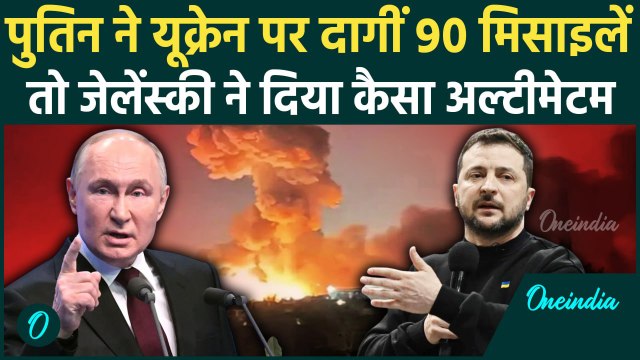 Russia Ukraine War : Putin की Army ने Ukraine पर किया भी भीषण प्रहार | वनइंडिया हिंदी