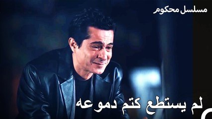 شيء صعب جدًا أن يحل احد مكانك يا أخي - محكوم الحلقة 51