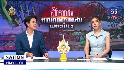 คานยกปูนถล่มทับ 6 ชีวิต เซ่นทางด่วน "พระราม 2"  | เนชั่นทันข่าวค่ำ | 29 พ.ย. 67 | PART 4