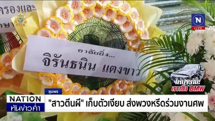 ครอบครัวสงสัย "สาวตีนผี" ซิ่ง BMW ไม่ใช่ตัวจริง  | เนชั่นทันข่าวค่ำ | 29 พ.ย. 67 | PART 3