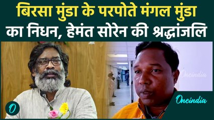 Mangal Munda Death: बिरसा मुंडा के परपोते मंगल मुंडा का निधन Hemant Soren ने दी श्रद्धांजलि|वनइंडिया