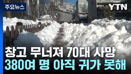 폭설로 창고 무너져 70대 숨져...전국에서 6명 사망 / YTN