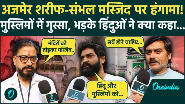 Ajmer Sharif Dargah: अजमेर दरगाह और Sambhal Violence पर क्या बोले हिंदू और मुस्लिम | वनइंडिया हिंदी
