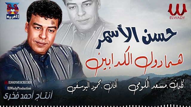 حسن الأسمر - هما دول الكدابين - Hassan El Asmar - Homma Dool