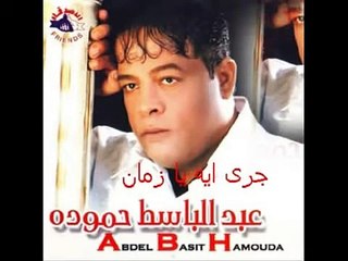 جرى ايه يا زمان .. عبد الباسط حموده ..bY zoka.mp4