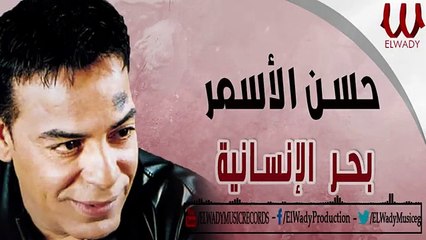 Hassan El Asmar -  Bahr El Ensaneya -حسن الأسمر - بحر الانسانية