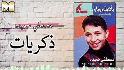 مصطفى حميده - ذكريات - Mostafa Hemeda -  Zekrayat