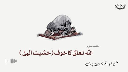 Allah Tala Ka Khuf | Mufti Abdul Karim Den Puri | 29-11-2024 | 3rd Part