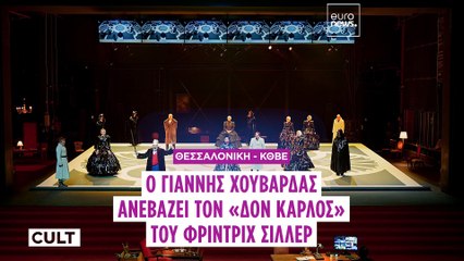Γιάννης Χουβαρδάς: «Ζούμε σε μια εποχή παρακολούθησης των πάντων. Το ίδιο βίωνε και ο Δον Κάρλος»