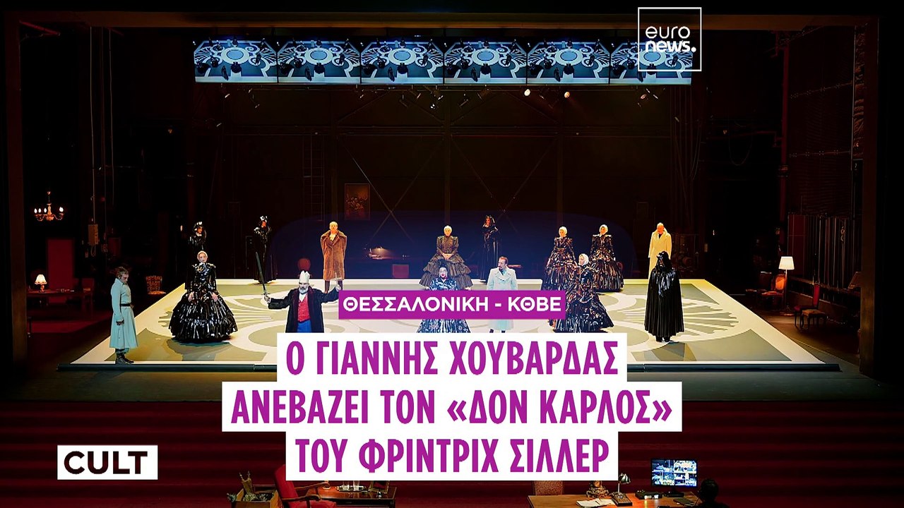 Γιάννης Χουβαρδάς: «Ζούμε σε μια εποχή παρακολούθησης των πάντων. Το ίδιο βίωνε και ο Δον Κάρλος»