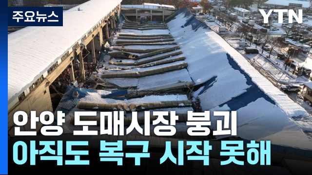 폭설에 무너진 시장... 복구는 시작도 못 하고 막막 / YTN