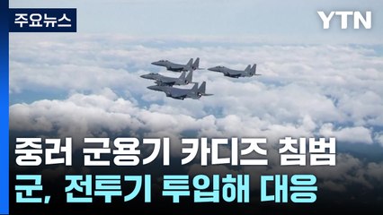 중러 군용기 11대 카디즈 침범...군, 전투기 투입 대응 / YTN