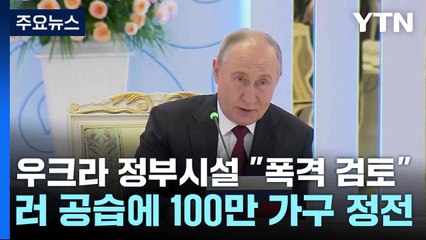 푸틴, 우크라 정부시설도 "폭격 검토"...러 공습에 100만 가구 정전 / YTN