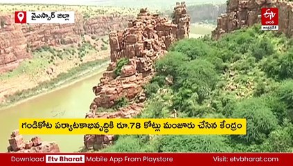 'గ్రాండ్ కాన్యన్‌ ఆఫ్ ఇండియా' గండికోటకి మహర్దశ