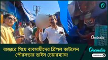 বাজারে গিয়ে ব্যবসায়ীদের ত্রিপল কাটলেন পৌরসভার ভাইস চেয়ারম্যান! তারপর যা হল....