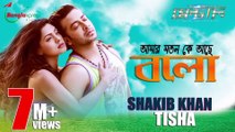 Amar Moton Ke Ache Bolo | Mental | Akash | Shakib Khan | Tisha | Achol | Porshi | New Bangla Song