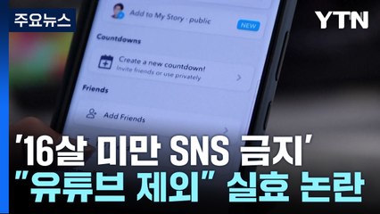 호주, '16살 미만 SNS 금지법' 파장..."유튜브는 제외" 실효성 논란 / YTN