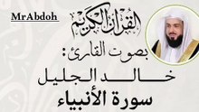 سورة الأنبياء بصوت الشيخ خالد الجليل .... Surat Al Anbiya recited by Sheikh Khaled Al Jalil