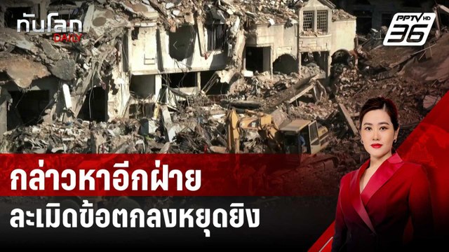 อิสราเอล – ฮิซบอลเลาะห์กล่าวหาอีกฝ่ายละเมิดข้อตกลงหยุดยิง | ทันโลก DAILY | 29 พ.ย. 67