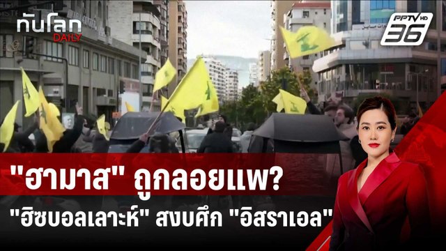 ฮามาส ถูกลอยแพ? ฮิซบอลเลาะห์ สงบศึก อิสราเอล | ทันโลก DAILY | 29 พ.ย. 67