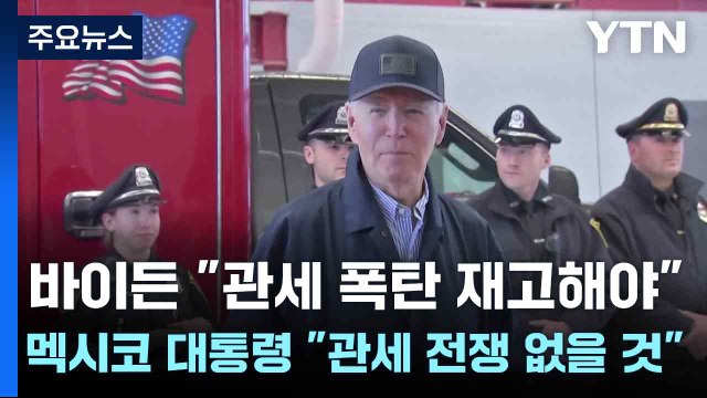 바이든 관세 폭탄 재고해야 ...멕시코 대통령 관세 전쟁 없을 것 / YTN