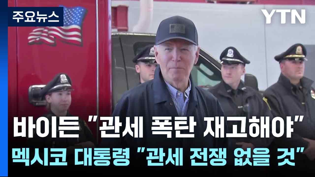 바이든 "관세 폭탄 재고해야"...멕시코 대통령 "관세 전쟁 없을 것" / YTN