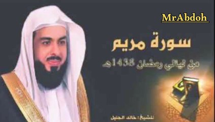 سورة مريم بصوت الشيخ خالد الجليل ... Surah Maryam recited by Sheikh Khaled Al Jalil
