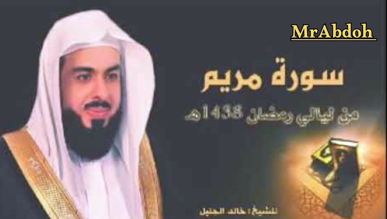 سورة مريم بصوت الشيخ خالد الجليل ... Surah Maryam recited by Sheikh Khaled Al Jalil